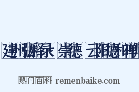 建州弘释录·崇德·云阳德和禅师是什么意思的图片